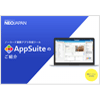 業務アプリ作成ツールAppSuite ご紹介資料