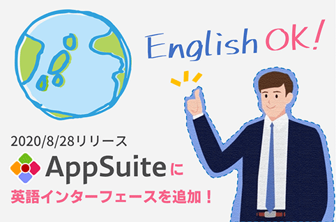 業務アプリ作成ツール『AppSuite(アップスイート)』に英語インターフェースを追加