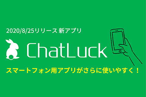 スマートフォンアプリがさらに使いやすく！ビジネスチャット『ChatLuck(チャットラック)』アプリ
