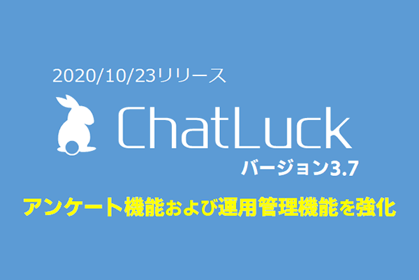 ビジネスチャット『ChatLuck（チャットラック）』バージョン3.7を提供開始！