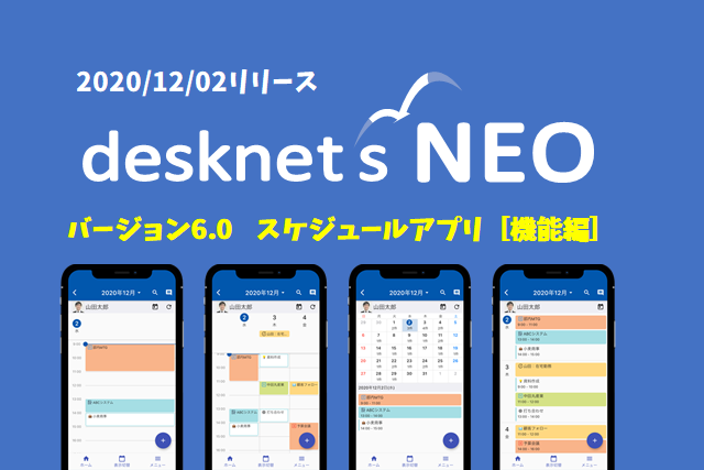 新バージョン【V6.0】連載vol.1［モバイルアプリでできること(機能編)］