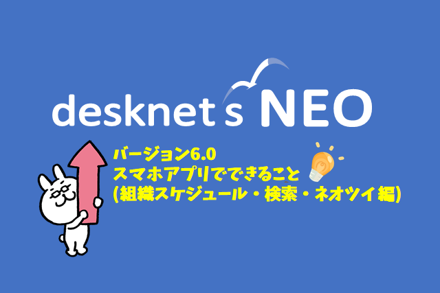 新バージョン【V6.0】連載vol.2［モバイルアプリでできること(組織スケジュール・検索・ネオツイ 編)］