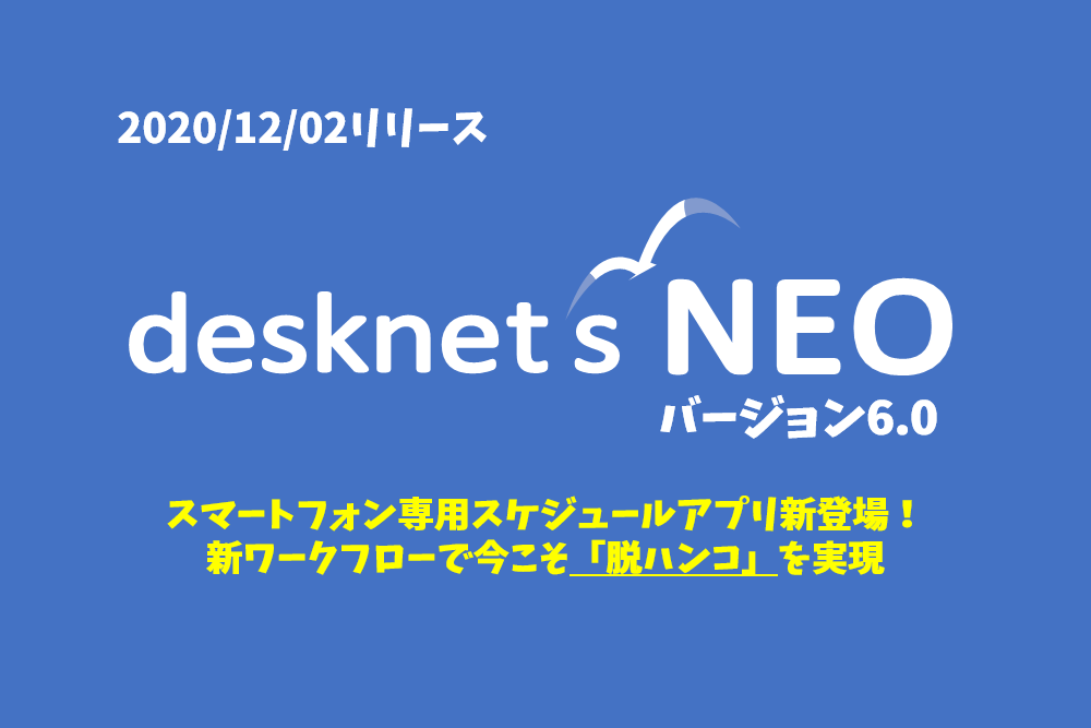 新バージョン【desknet’s NEO V6.0】スマートフォン専用スケジュールアプリ新登場！新ワークフローで今こそ「脱ハンコ」を実現