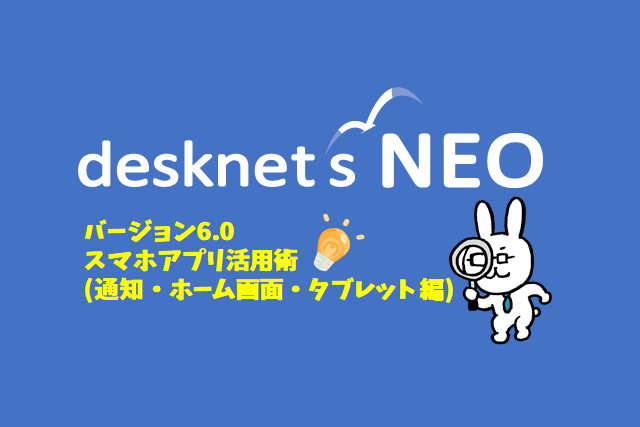 新バージョン【V6.0】連載vol.3［モバイルアプリをもっと活用しよう！］