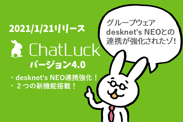 ビジネスチャット『ChatLuck（チャットラック）』バージョン4.0を提供開始！