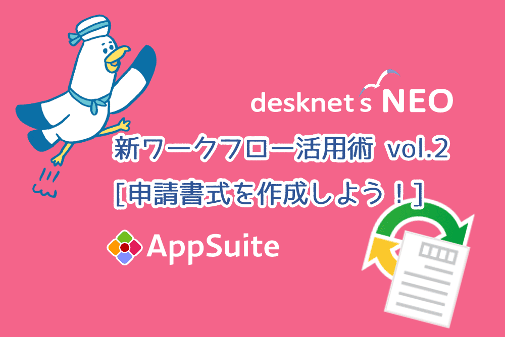 ワークフローのAppSuite連携 vol.2 [申請書式を作成しよう！]