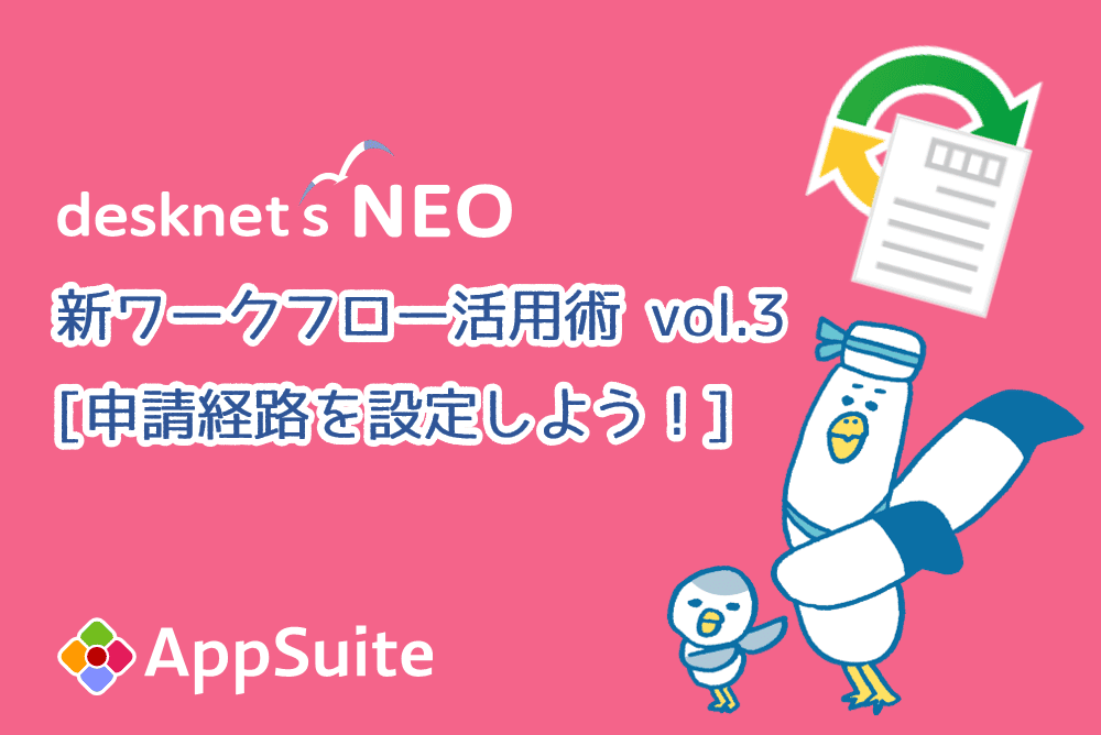 ワークフローのAppSuite連携 vol.3 [申請経路を設定しよう！]