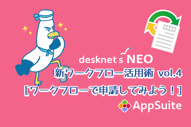 ワークフローのAppSuite連携 vol.4 [ワークフローで申請してみよう！]