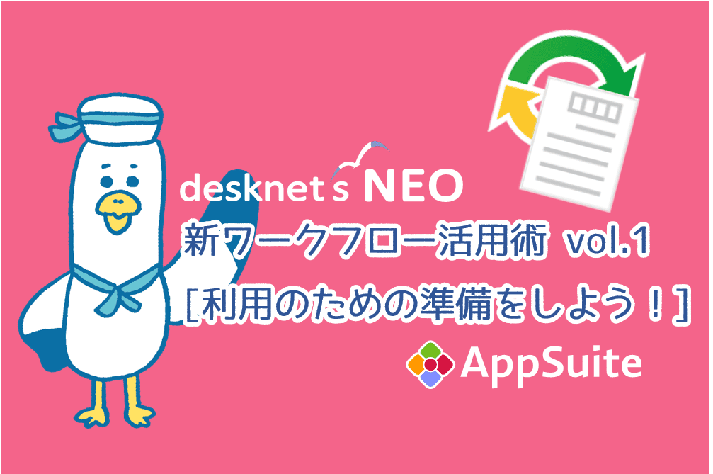 ワークフローのAppSuite連携 vol.1 [利用のための準備をしよう！]