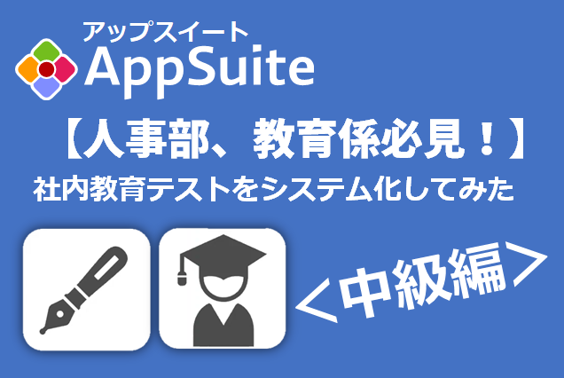 【人事部、教育係必見！】新時代のリモート教育参考例~社内教育テストをシステム化してみた~＜中級編＞