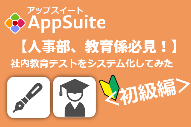 【人事部、教育係必見！】新時代のリモート教育参考例~社内教育テストをシステム化してみた~＜初級編＞