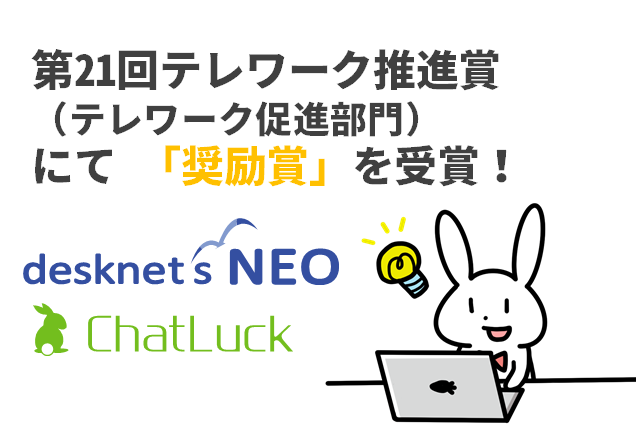 日本テレワーク協会 「第21回テレワーク推進賞（テレワーク促進部門）」にて 「奨励賞」を受賞！
