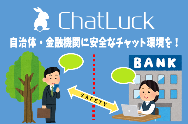 ビジネスチャット「ChatLuck」がネットワーク分離下での利用に対応！