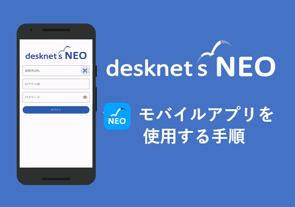 desknet’s NEOモバイルアプリを使用する手順
