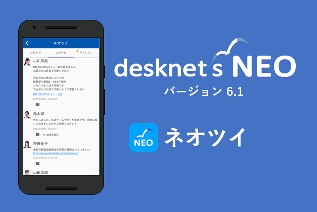 【desknet’s NEOモバイルアプリ】 ネオツイ利用ガイド