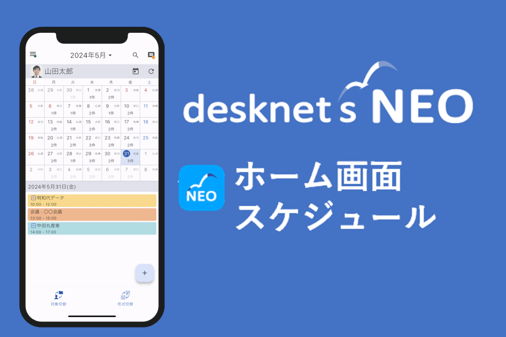 【desknet’s NEOモバイルアプリ】 ホームの画面構成/スケジュール利用ガイド
