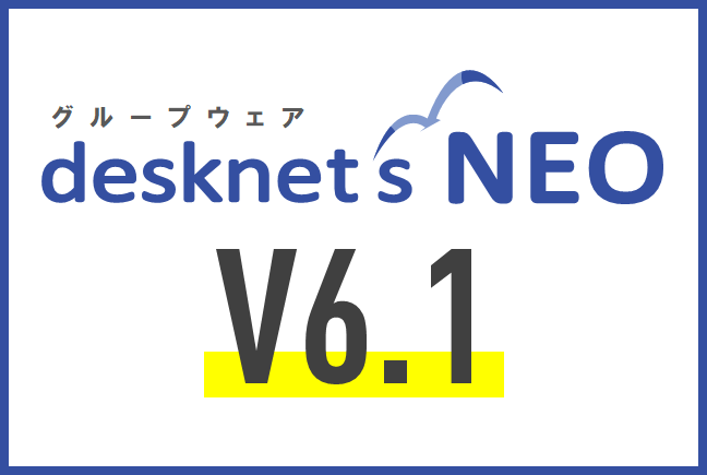 新バージョン【desknet’s NEO V6.1】ペーパーレス会議機能「SmartViewer(スマートビューアー)」新登場！会議運営のコスト削減！