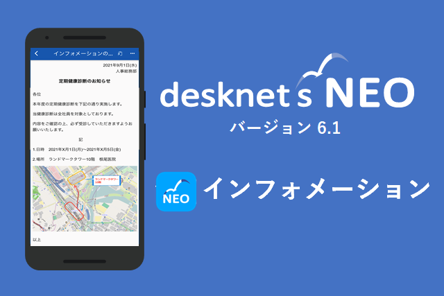 【desknet’s NEOモバイルアプリ】 インフォメーション利用ガイド