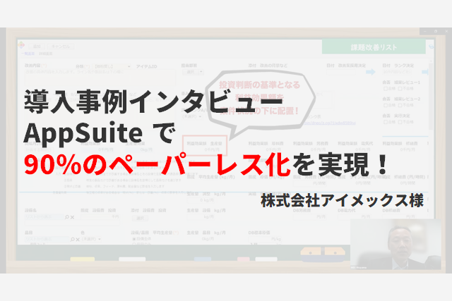 AppSuite で90％のペーパーレス化を実現！【株式会社 アイメックス様インタビュー動画】