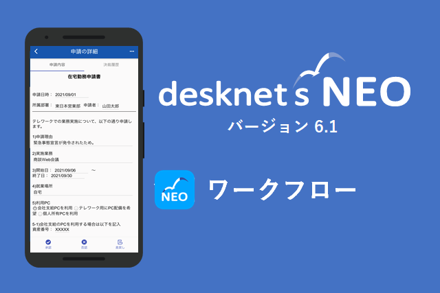 【desknet’s NEOモバイルアプリ】 ワークフロー利用ガイド