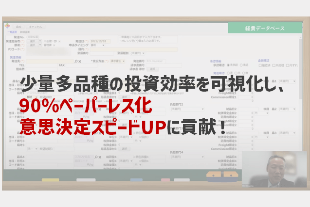 少量多品種の投資効率を可視化し、 90％ペーパーレス化、意思決定スピードUPに貢献！【株式会社アイメックス様インタビュー】