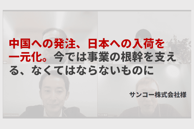 中国への発注、日本への入荷を一元化。 今では事業の根幹を支える、なくてはならないものに【サンコー株式会社様インタビュー】