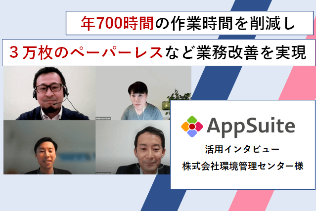年700時間の作業時間を削減し、3万枚のペーパーレスなど業務改善を実現【株式会社環境管理センター様 インタビュー】