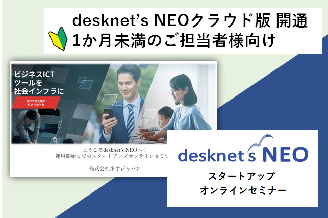 【desknet’s NEOクラウド版 開通1か月未満のご担当者様向け】スタートアップセミナー動画