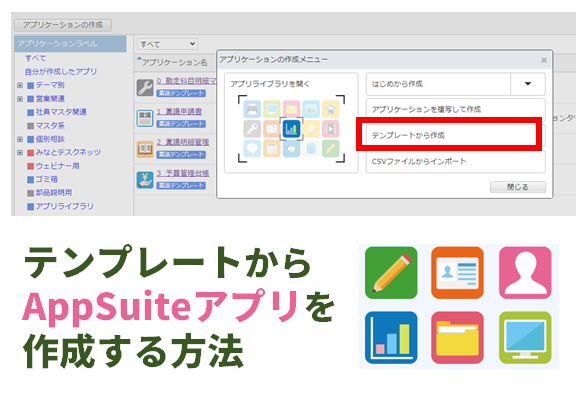 テンプレートからAppSuiteアプリを作成する方法