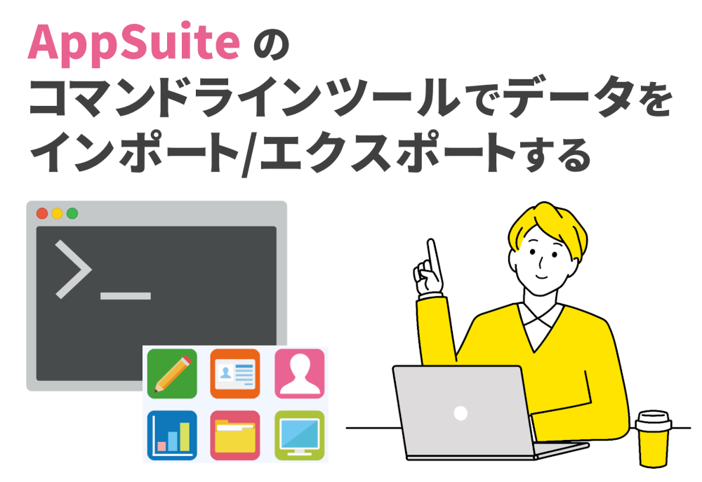 AppSuiteのコマンドラインツールでデータをインポート/エクスポートする