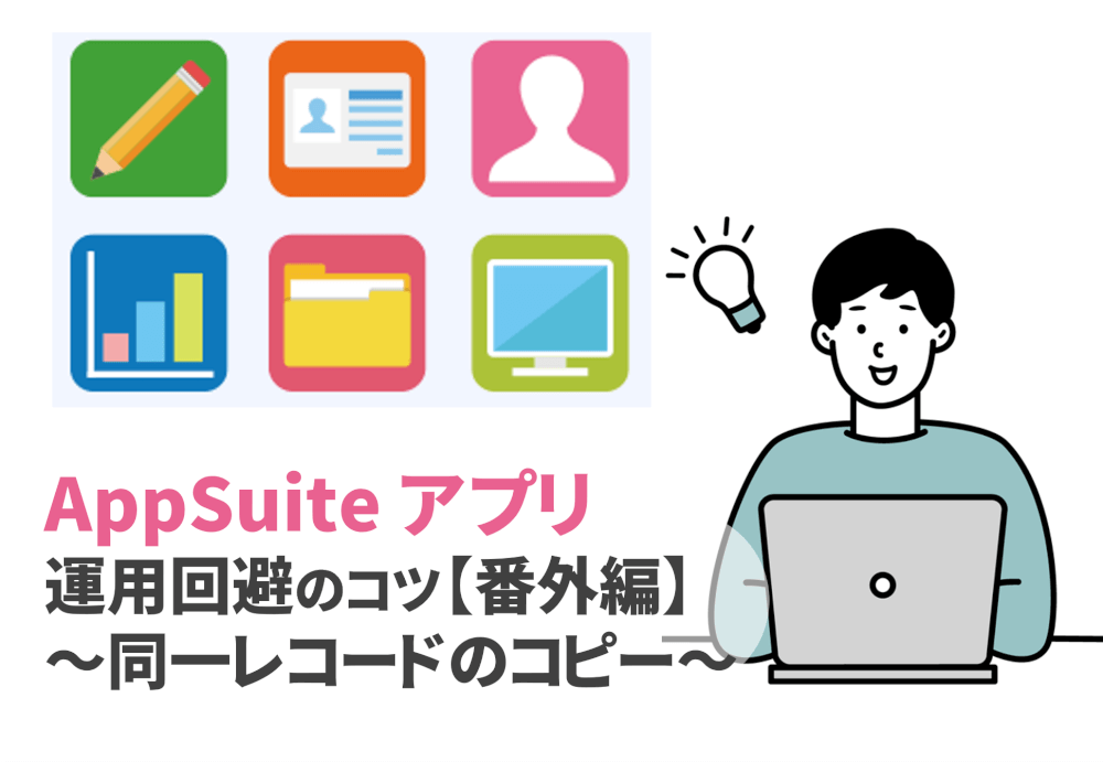 AppSuite 運用回避のコツ 番外編～同一レコードへのコピー～