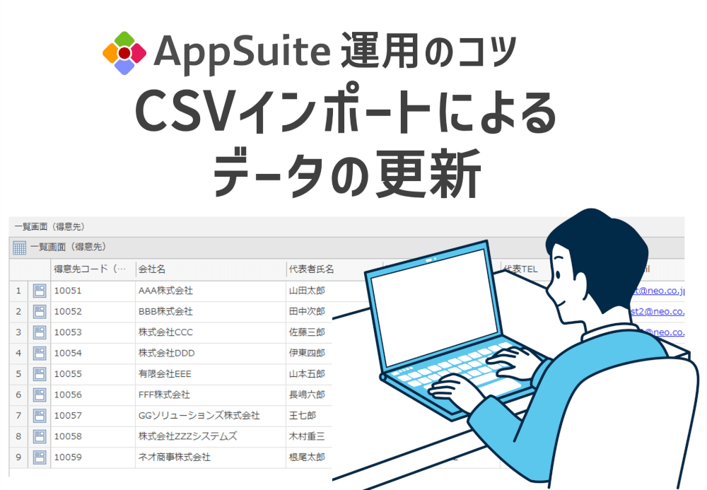 【AppSuite運用のコツ】CSVインポートによるデータの更新（得意先マスタ）