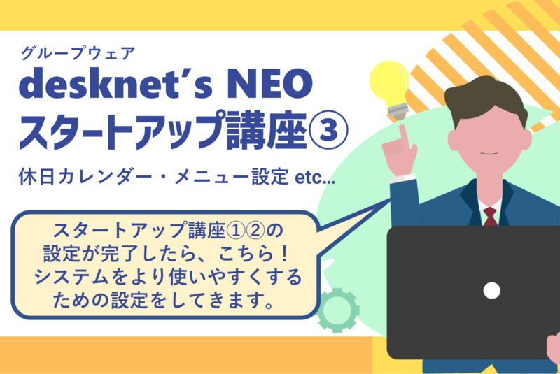 スタートアップ講座③：休日カレンダー、機能の使用有無、メニュー基本設定などの設定