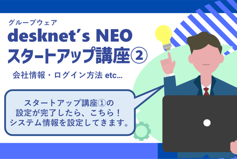 スタートアップ講座②：会社情報、ログイン方法、パスワードポリシーなどの設定