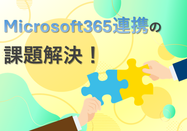 Microsoft365連携の課題解決