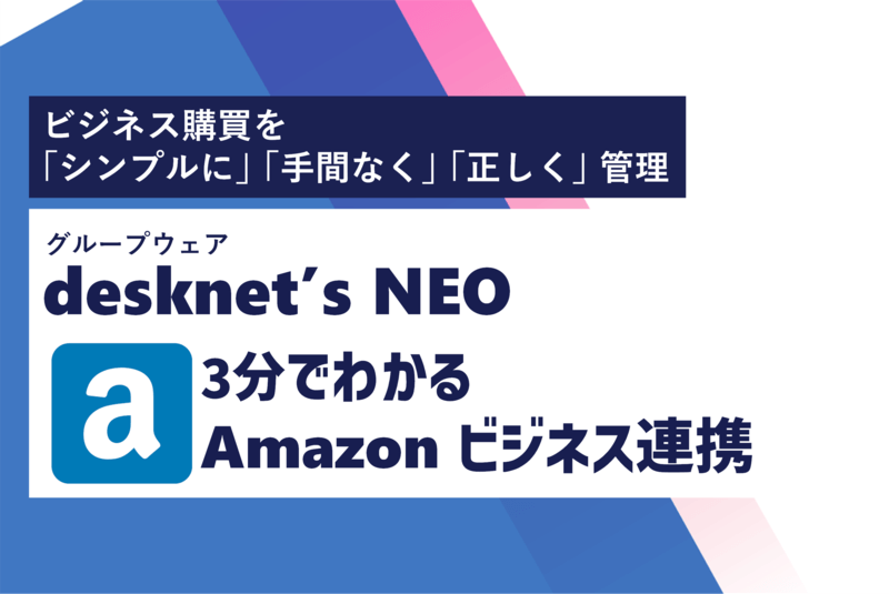 3分で分かる！Amazonビジネス連携