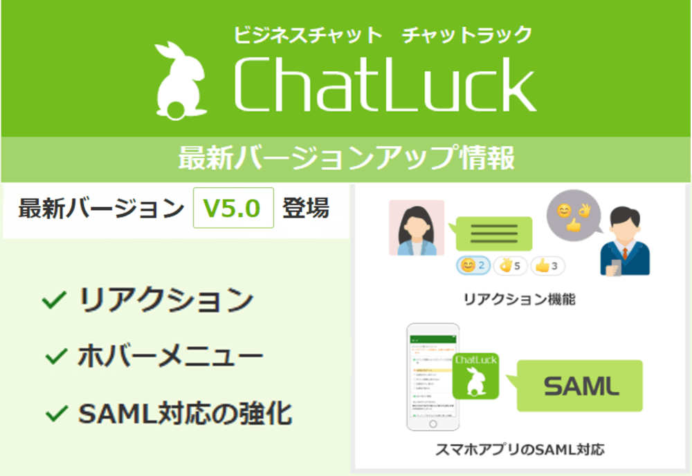 ビジネスチャット『ChatLuck（チャットラック）』バージョン5.0を提供開始！