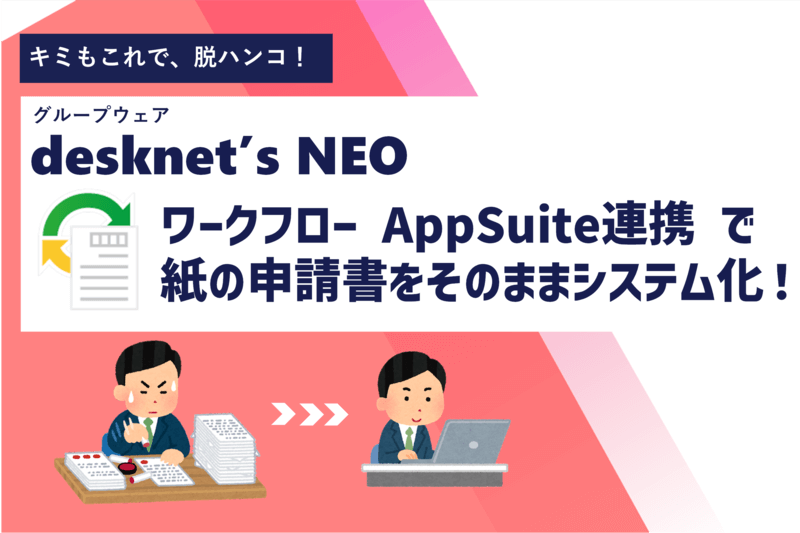 デスクネッツ活用動画：＼キミもこれで脱ハンコ！／ワークフローAppSuite連携で作成した申請書式をご紹介！