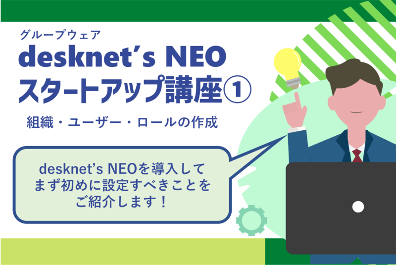 スタートアップ講座①：デスクネッツネオを使い始めたあなたに初期設定を解説！