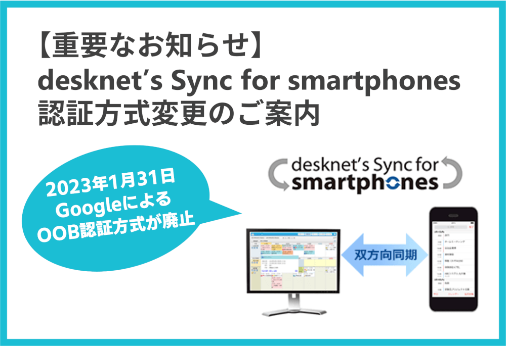 【再掲：重要なお知らせ】「desknet’s Sync for smartphones」認証方式変更のご案内