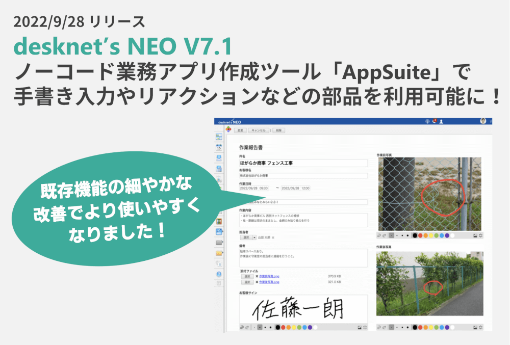 【desknet’s NEO V7.1】ノーコード業務アプリ作成ツール「AppSuite」で 手書き入力やリアクションなどの部品を利用可能に！