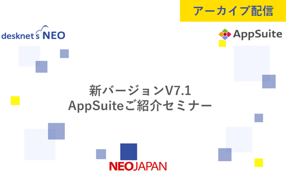 【アーカイブ配信】新バージョン7.1 AppSuiteご紹介セミナー