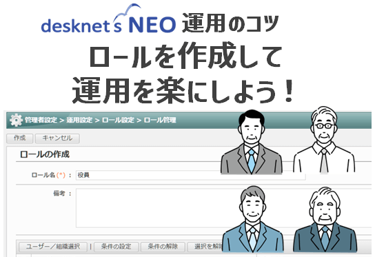 【desknet’s NEO運用のコツ】ロールを作成して、運用を楽にしよう！