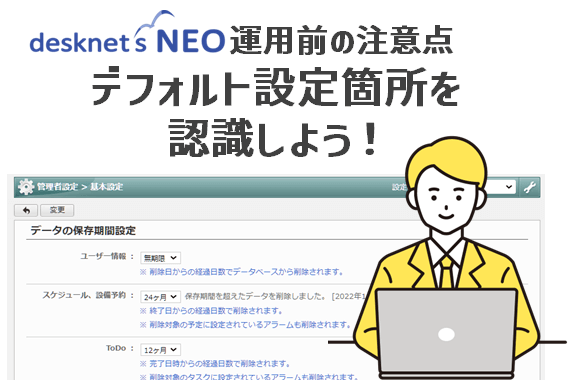 【desknet’s NEO 運用前の注意点】デフォルト設定箇所を認識しよう！