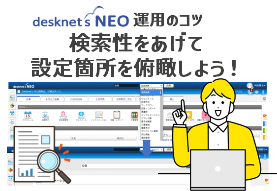 【desknet’s NEO 運用のコツ 】検索性をあげて設定箇所を俯瞰しよう！