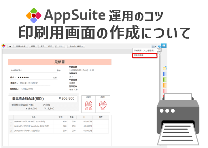 【AppSuite運用のコツ】印刷用画面の作成について