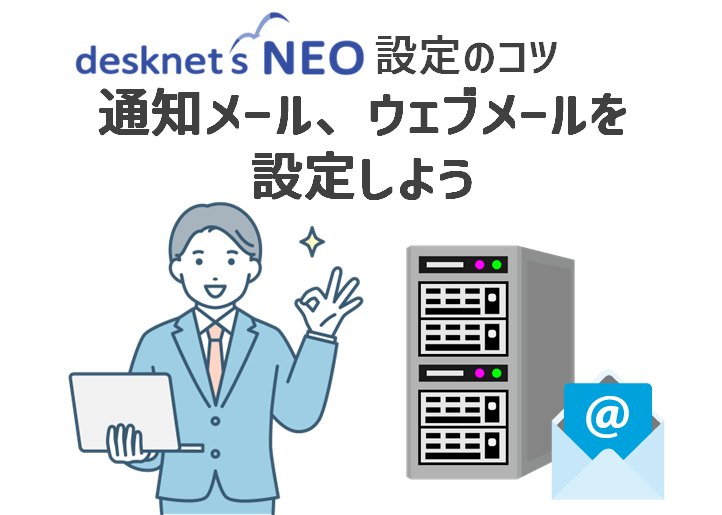 【desknet’s NEO 設定のコツ】通知メール、ウェブメールを設定しよう