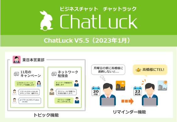 ビジネスチャット『ChatLuck（チャットラック）』バージョン5.5を提供開始！