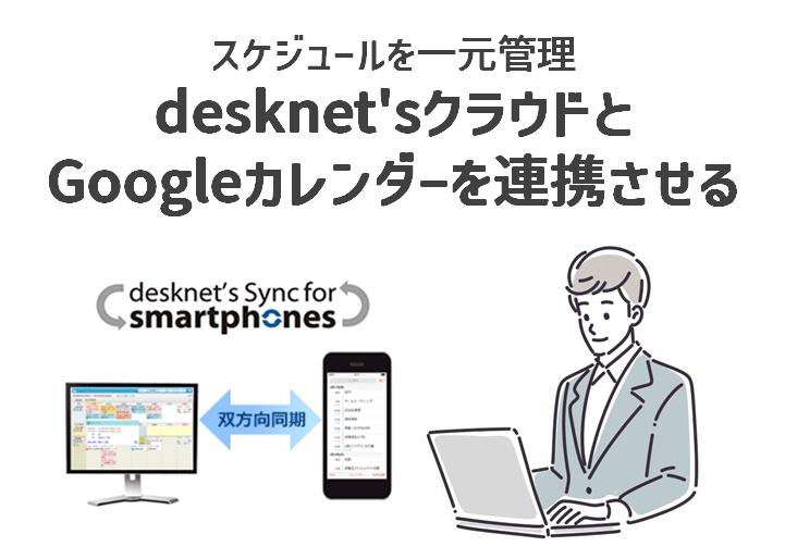 desknet’sクラウドとGoogleカレンダーを連携させる「Sync for smartphones」