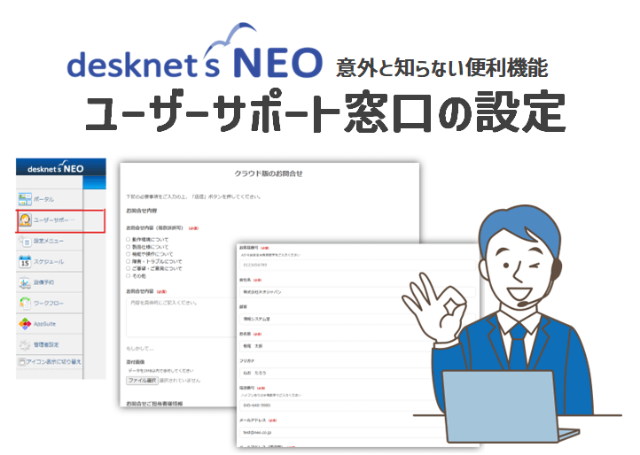 意外と知らない便利機能】ユーザーサポート窓口の設定｜みなとデスクネッツ